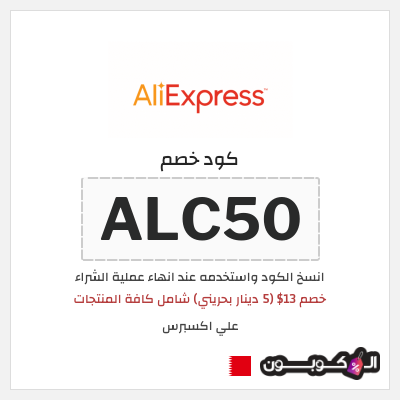 كوبون خصم علي اكسبرس (ALC50) خصم 13$ (5 دينار بحريني) شامل كافة المنتجات