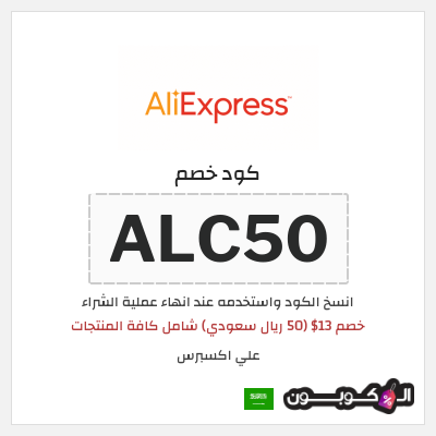 كوبون خصم علي اكسبرس (ALC50) خصم 13$ (50 ريال سعودي) شامل كافة المنتجات