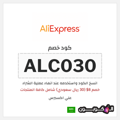 كوبون خصم علي اكسبرس (ALC030) خصم 8$ (30 ريال سعودي) شامل كافة المنتجات