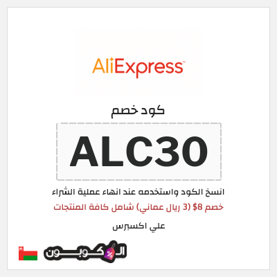 كوبون خصم علي اكسبرس (ALC30) خصم 8$ (3 ريال عماني) شامل كافة المنتجات