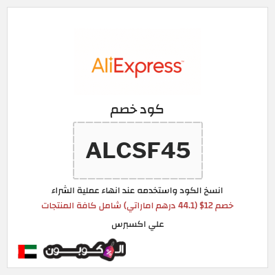 كوبون خصم علي اكسبرس (ALCSF45) خصم 12$ (44.1 درهم اماراتي) شامل كافة المنتجات