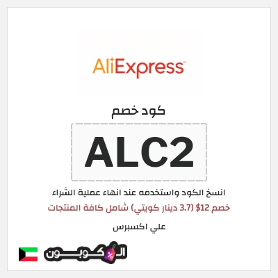 كوبون خصم علي اكسبرس (ALC2) خصم 12$ (3.7 دينار كويتي) شامل كافة المنتجات