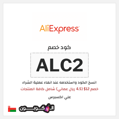 كوبون خصم علي اكسبرس (ALC2) خصم 12$ (4.5 ريال عماني) شامل كافة المنتجات