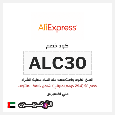 كوبون خصم علي اكسبرس (ALC30) خصم 8$ (29.4 درهم اماراتي) شامل كافة المنتجات