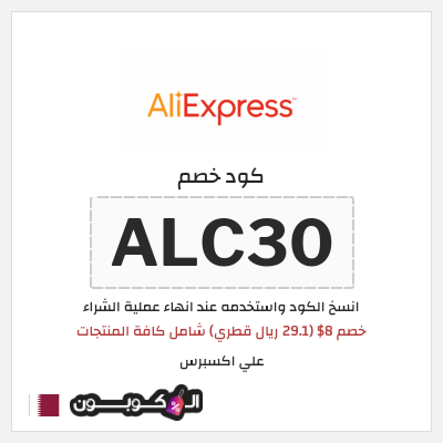 كوبون خصم علي اكسبرس (ALC30) خصم 8$ (29.1 ريال قطري) شامل كافة المنتجات