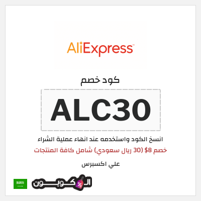 كوبون خصم علي اكسبرس (ALC30) خصم 8$ (30 ريال سعودي) شامل كافة المنتجات