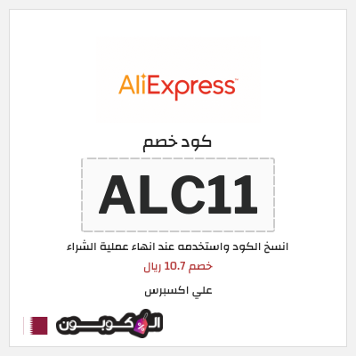 كوبون خصم علي اكسبرس (ALC11) خصم 10.7 ريال