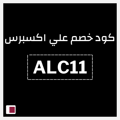 كوبون خصم علي اكسبرس (ALC11) خصم 10.7 ريال