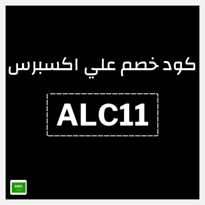 كوبون خصم علي اكسبرس (ALC11) خصم 11 ريال