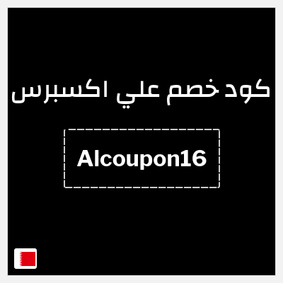 كوبون خصم علي اكسبرس (Alcoupon16) خصم 1.6 دينار