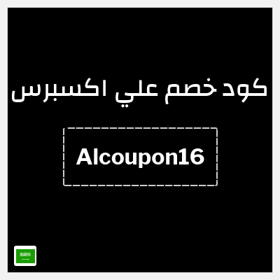 كوبون خصم علي اكسبرس (Alcoupon16) خصم 16 ريال