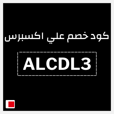 كوبون خصم علي اكسبرس (ALCDL3) خصم 3.5 دينار