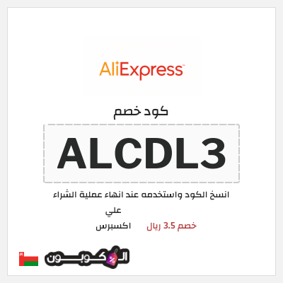 كوبون خصم علي اكسبرس (ALCDL3) خصم 3.5 ريال