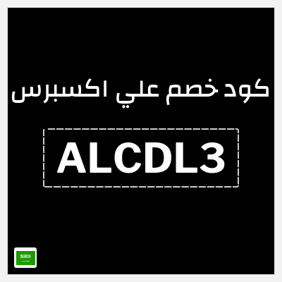 كوبون خصم علي اكسبرس (ALCDL3) خصم 35 ريال