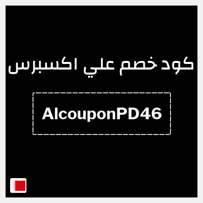 كوبون خصم علي اكسبرس (AlcouponPD46) خصم 4.6 دينار