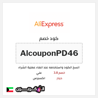 كوبون خصم علي اكسبرس (AlcouponPD46) خصم 3.8 دينار