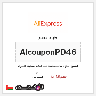 كوبون خصم علي اكسبرس (AlcouponPD46) خصم 4.6 ريال