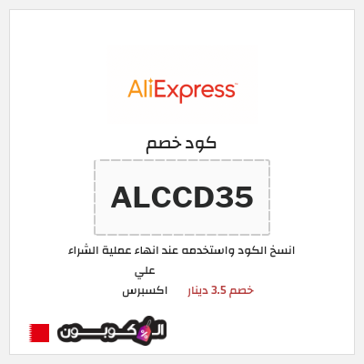 كوبون خصم علي اكسبرس (ALCCD35) خصم 3.5 دينار