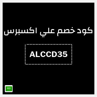 كوبون خصم علي اكسبرس (ALCCD35) خصم 35 ريال