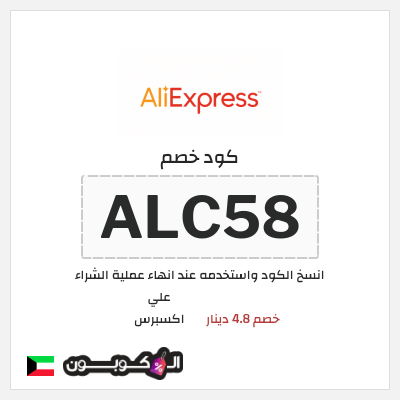 كوبون خصم علي اكسبرس (ALC58) خصم 4.8 دينار