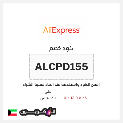 كوبون خصم علي اكسبرس (ALCPD155) خصم 12.9 دينار