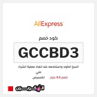 كوبون خصم علي اكسبرس (GCCBD3) خصم 4.6 دينار
