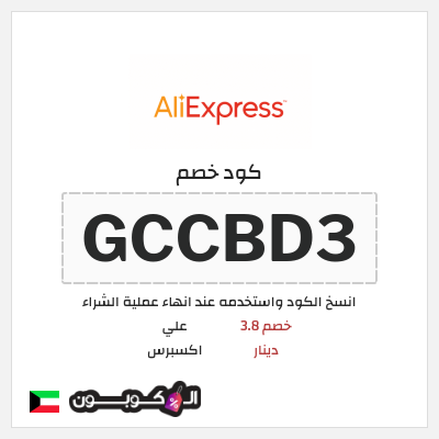 كوبون خصم علي اكسبرس (GCCBD3) خصم 3.8 دينار