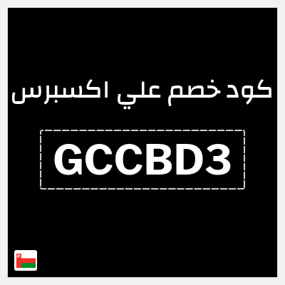 كوبون خصم علي اكسبرس (GCCBD3) خصم 4.6 ريال