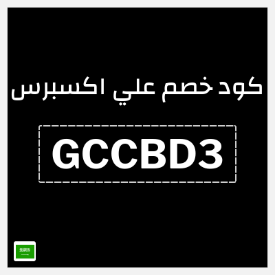 كوبون خصم علي اكسبرس (GCCBD3) خصم 46 ريال