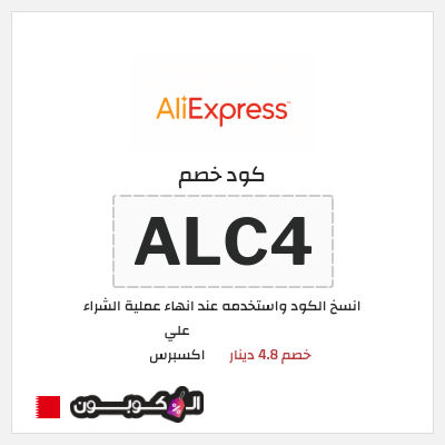 كوبون خصم علي اكسبرس (ALC4) خصم 4.8 دينار