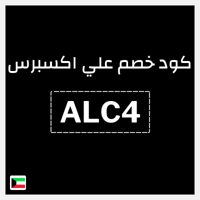كوبون خصم علي اكسبرس (ALC4) خصم 4 دينار