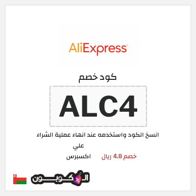 كوبون خصم علي اكسبرس (ALC4) خصم 4.8 ريال