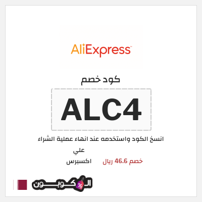 كوبون خصم علي اكسبرس (ALC4) خصم 46.6 ريال