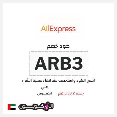كوبون خصم علي اكسبرس (ARB3) خصم 38.2 درهم