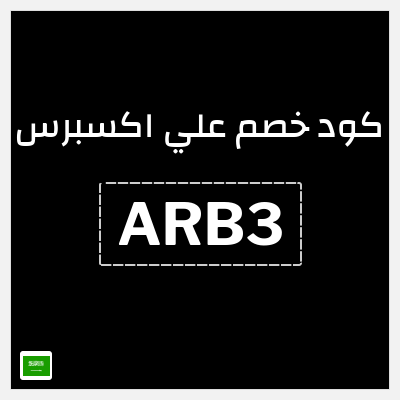 كوبون خصم علي اكسبرس (ARB3) خصم 39 ريال