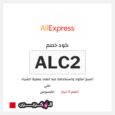 كوبون خصم علي اكسبرس (ALC2) خصم 5 دينار
