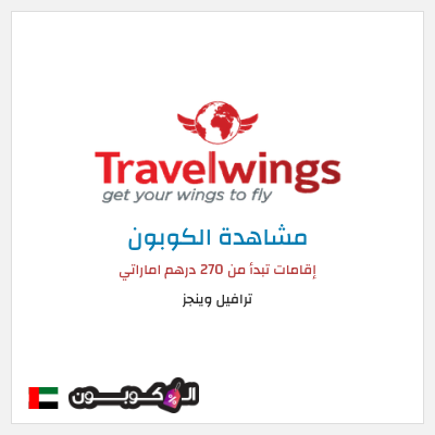 كود كوبون خصم ترافيل وينجز 30٪ خصم