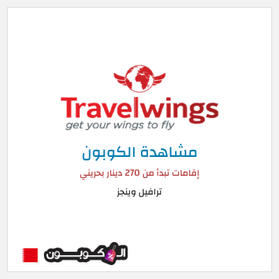 كود كوبون خصم ترافيل وينجز 30٪ خصم