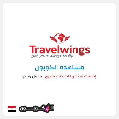 كود كوبون خصم ترافيل وينجز 30٪ خصم