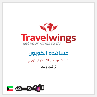 كود كوبون خصم ترافيل وينجز 30٪ خصم