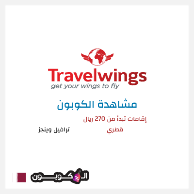 كود كوبون خصم ترافيل وينجز 30٪ خصم