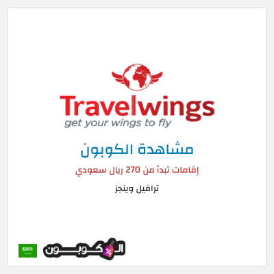 كود كوبون خصم ترافيل وينجز 30٪ خصم