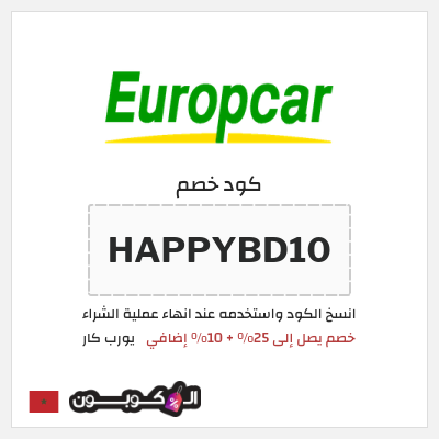 كود كوبون خصم يورب كار 10٪ خصم