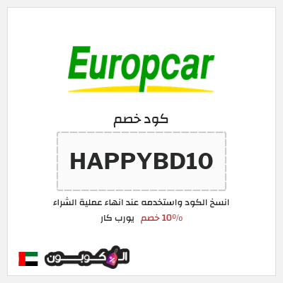 كوبون خصم يورب كار (HAPPYBD10) 10٪ خصم
