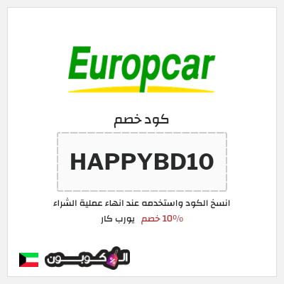 كوبون خصم يورب كار (HAPPYBD10) 10٪ خصم