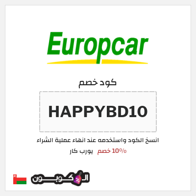 كوبون خصم يورب كار (HAPPYBD10) 10٪ خصم
