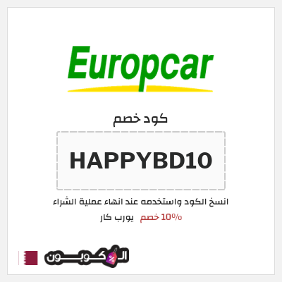 كوبون خصم يورب كار (HAPPYBD10) 10٪ خصم