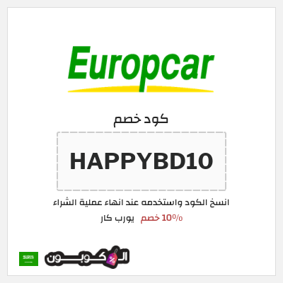 كوبون خصم يورب كار (HAPPYBD10) 10٪ خصم