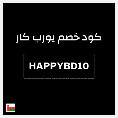 كوبون خصم يورب كار (HAPPYBD10) خصم يصل إلى 25% + 10% إضافي