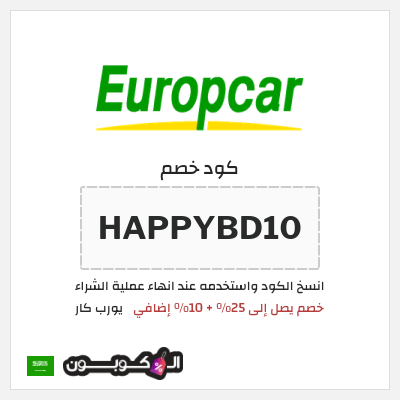 كوبون خصم يورب كار (HAPPYBD10) خصم يصل إلى 25% + 10% إضافي